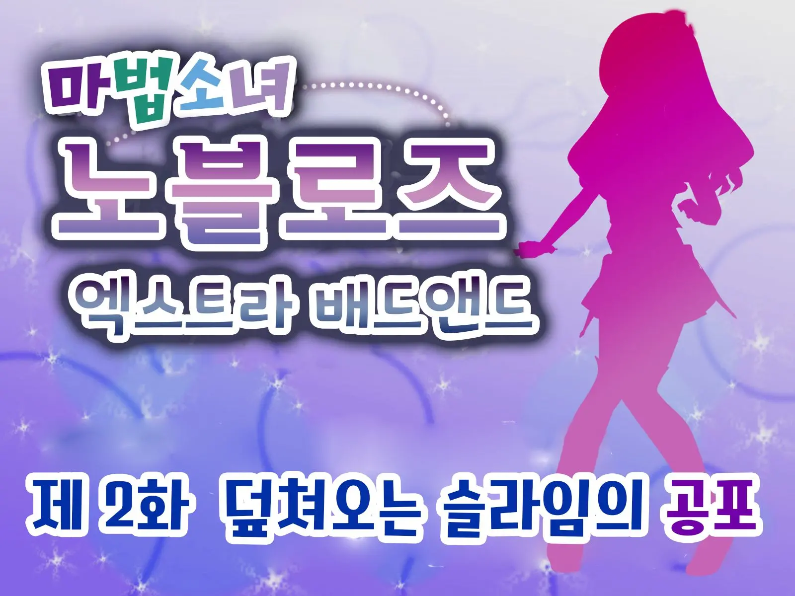 Mahou Shoujo Noble Rose/Extra Bad End | 마법소녀 노블로즈 엑스트라 배드엔드